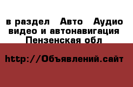  в раздел : Авто » Аудио, видео и автонавигация . Пензенская обл.